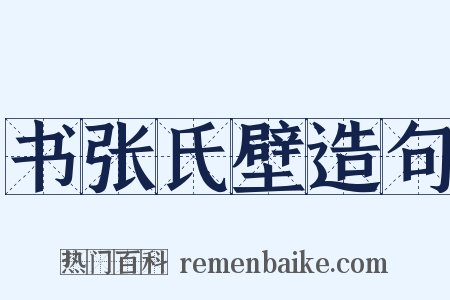 书张氏壁造句是什么意思的图片